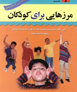 کتاب مرزهایی برای کودکان | انتشارات استاندارد