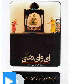 کتاب فیلم تئاتر ای وای ها | انتشارات بتهوون