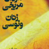 کتاب مردان مریخی زنان ونوسی | انتشارات نقش و نگار