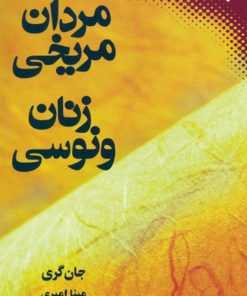 کتاب مردان مریخی زنان ونوسی | انتشارات نقش و نگار