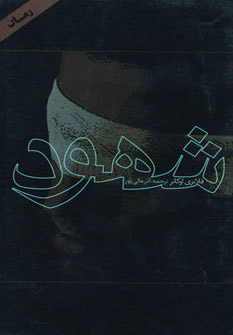 کتاب شهود | انتشارات دنیای نو