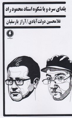 کتاب یلدای سرد و با شکوه استاد محمود راد | انتشارات یکشنبه