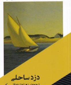 کتاب دزد ساحلی | انتشارات مانیاهنر