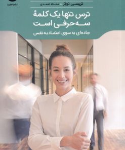 کتاب ترس تنها یک کلمه سه حرفی است | انتشارات نشر مون