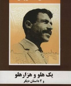 کتاب یک هلو و هزار هلو و 2 داستان دیگر | انتشارات سمیر