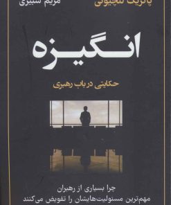 کتاب انگیزه | انتشارات نشر نوین توسعه