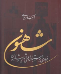 کتاب شاهسون | انتشارات ویژه نشر