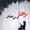 کتاب رها در بند | انتشارات پرسمان