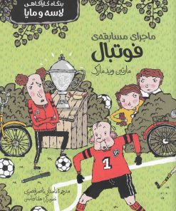 کتاب ماجرای مسابقه فوتبال | انتشارات پریان