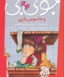 کتاب جونی بی و جاسوس بازی | انتشارات پیام مشرق