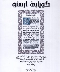 کتاب گویایی ارستو | انتشارات کتاب سده