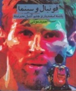 کتاب فوتبال و سینما | انتشارات پاتیزه
