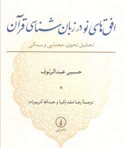 کتاب افق‌های نو در زبان شناسی قرآن | انتشارات نشر نی