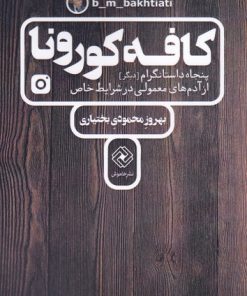 کتاب کافه کورونا | انتشارات خاموش