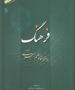 کتاب فرهنگ در منظر مقام معظم رهبری | انتشارات نشر شهر