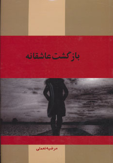کتاب بازگشت عاشقانه | انتشارات پرسمان