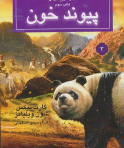 کتاب پیوند خون | انتشارات بهنام