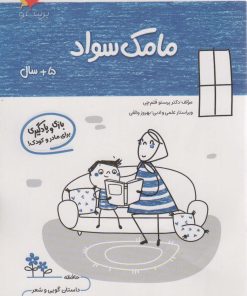 کتاب مامک سواد _ 5+ سال | انتشارات پرستو