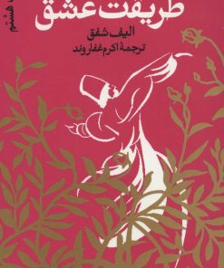 کتاب طریقت عشق | انتشارات فکرآذین