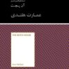 کتاب عمارت هلندی | انتشارات آسمان نیلگون