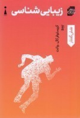 کتاب زیبایی شناسی | انتشارات اندیشه کارمان