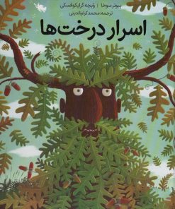 کتاب اسرار درخت ها (زرکوب) | انتشارات طلایی