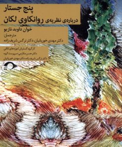 کتاب پنج جستار درباره نظریه ی روانکاوی لکان | انتشارات نشانه