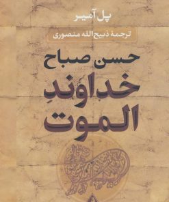 کتاب خداوند الموت (جلد سخت) | انتشارات بدرقه جاویدان