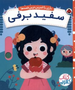 کتاب سفید برفی | انتشارات شهر قلم