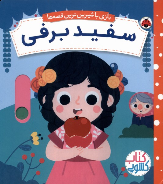 کتاب سفید برفی | انتشارات شهر قلم