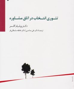 کتاب تئوری انتخاب در اتاق مشاوره | انتشارات سایه سخن