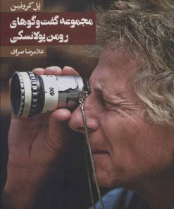 کتاب مجموعه گفت و گوهای رومن پولانسکی | انتشارات روزنه