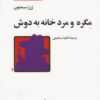 کتاب مگره و مرد خانه به دوش | انتشارات خجسته