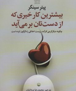 کتاب بیشترین کار خیری که از دست تان بر می آید | انتشارات تمدن علمی