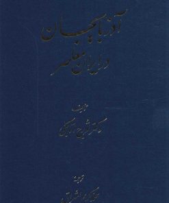 کتاب آذربایجان در ایران معاصر | انتشارات توس