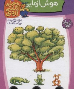 کتاب هوش آزمایی | انتشارات کلام