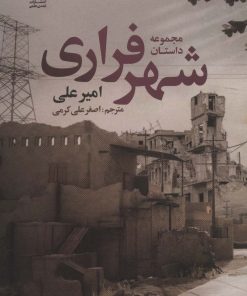 کتاب مجموعه داستان شهر فراری | انتشارات تمدن علمی