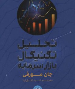 کتاب تحلیل تکنیکال بازار سرمایه | انتشارات شمشاد