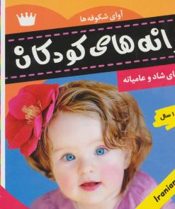 کتاب ترانه های کودکان 6 | انتشارات فرهنگ و هنر