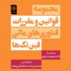 کتاب مجموعه قوانین و مقررات فناوری های مالی «فین تک ها» | انتشارات خاموش