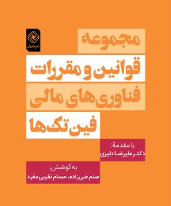 کتاب مجموعه قوانین و مقررات فناوری های مالی «فین تک ها» | انتشارات خاموش