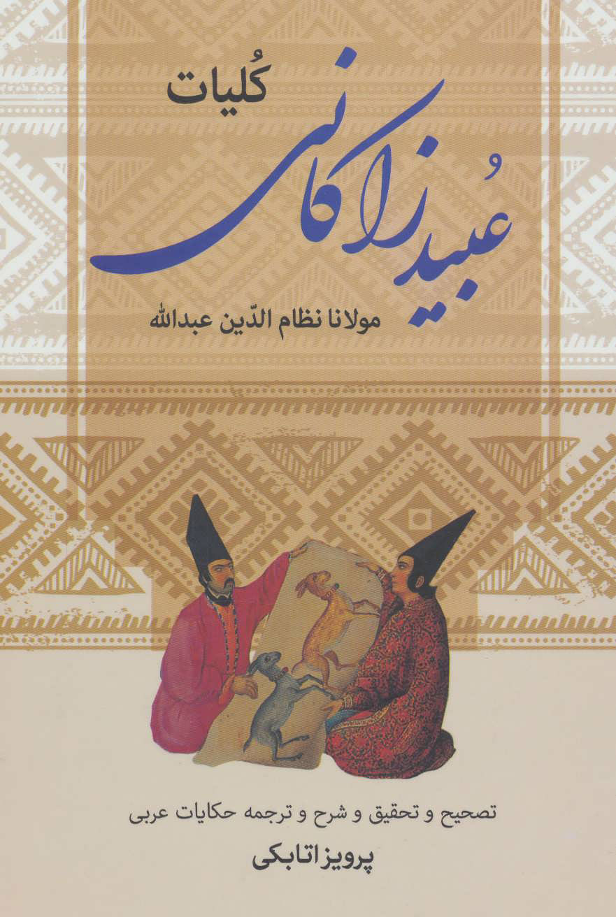 کتاب کلیات عبید زاکانی | انتشارات زوار