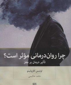 کتاب چرا روان درمانی موثر است؟ | انتشارات بینش نو