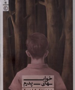 کتاب خواب های پدرم | انتشارات کنار