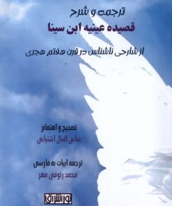 کتاب ترجمه و شرح قصیده عینیه ابن سینا | انتشارات نور اشراق