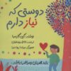 کتاب دوستی که نیاز دارم | انتشارات نودا