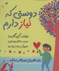 کتاب دوستی که نیاز دارم | انتشارات نودا