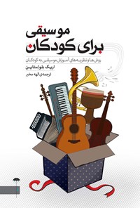 کتاب موسیقی برای کودکان | انتشارات چتر فیروزه