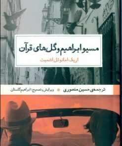 کتاب مسیو ابراهیم و گل های قرآن | انتشارات حکمت کلمه