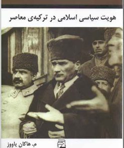 کتاب هویت سیاسی اسلامی در ترکیه ی معاصر | انتشارات اشاره